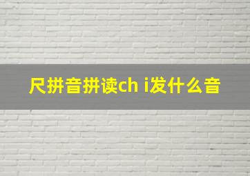 尺拼音拼读ch i发什么音